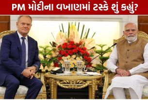 India Poland Relations: PM મોદીના વખાણ, ભારતને ગણાવી ‘ઉમેદની કિરણ’
