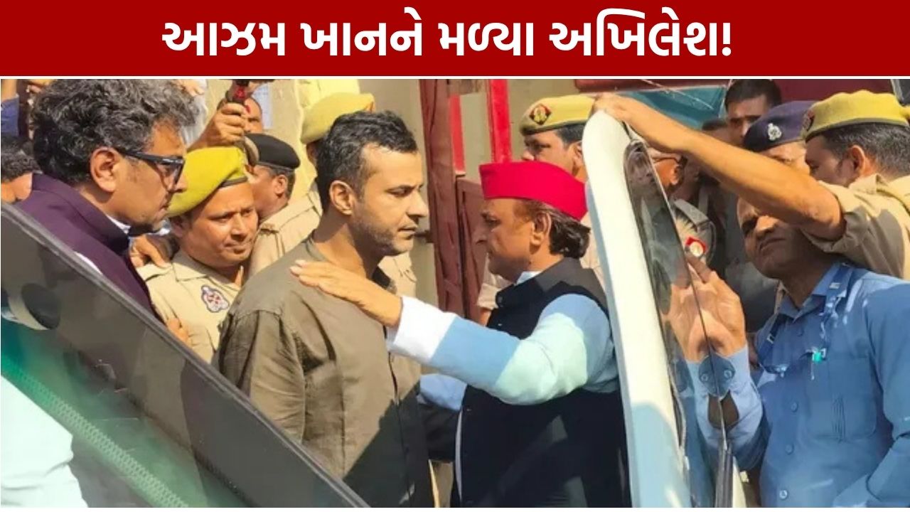 Akhilesh Yadav Azam Khan Meeting: જેલમાં 1 કલાક મુલાકાત, ભાજપ સામે અખિલેશનો મોટો દાવો