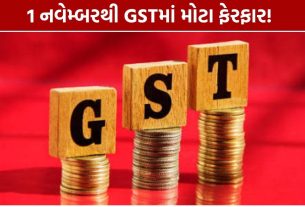 GST New Rules: 1 નવેમ્બરથી મોટા ફેરફાર, નાના વેપારીઓને મળશે રાહત