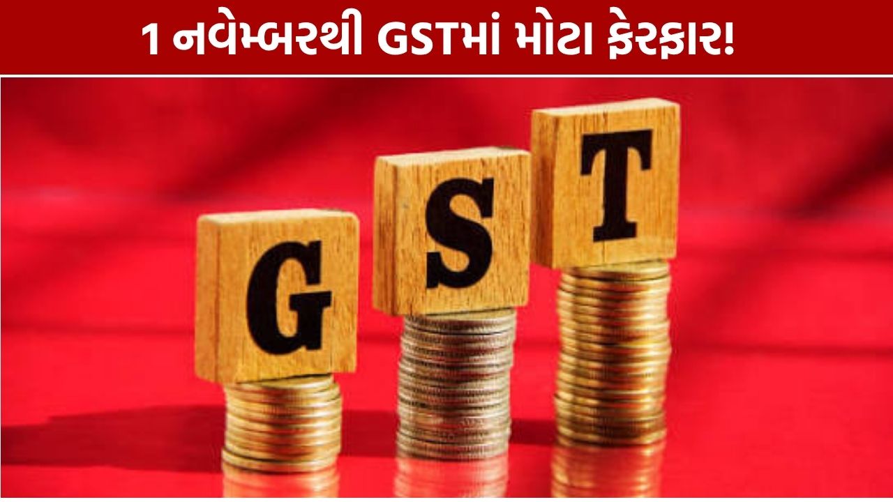 GST New Rules: 1 નવેમ્બરથી મોટા ફેરફાર, નાના વેપારીઓને મળશે રાહત