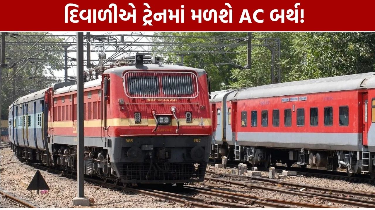 Diwali Special Trains: 10 ટ્રેનોમાં Extra AC કોચ, UP-Bihar જનારાઓને મોટી રાહત