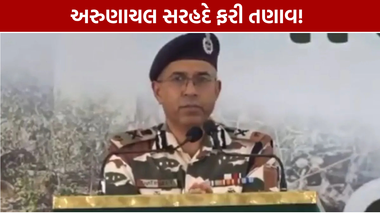ભારત-ચીન સરહદે ફરી તણાવ! અરુણાચલમાં અનેક સ્થળોએ સૈનિકો આમને-સામને