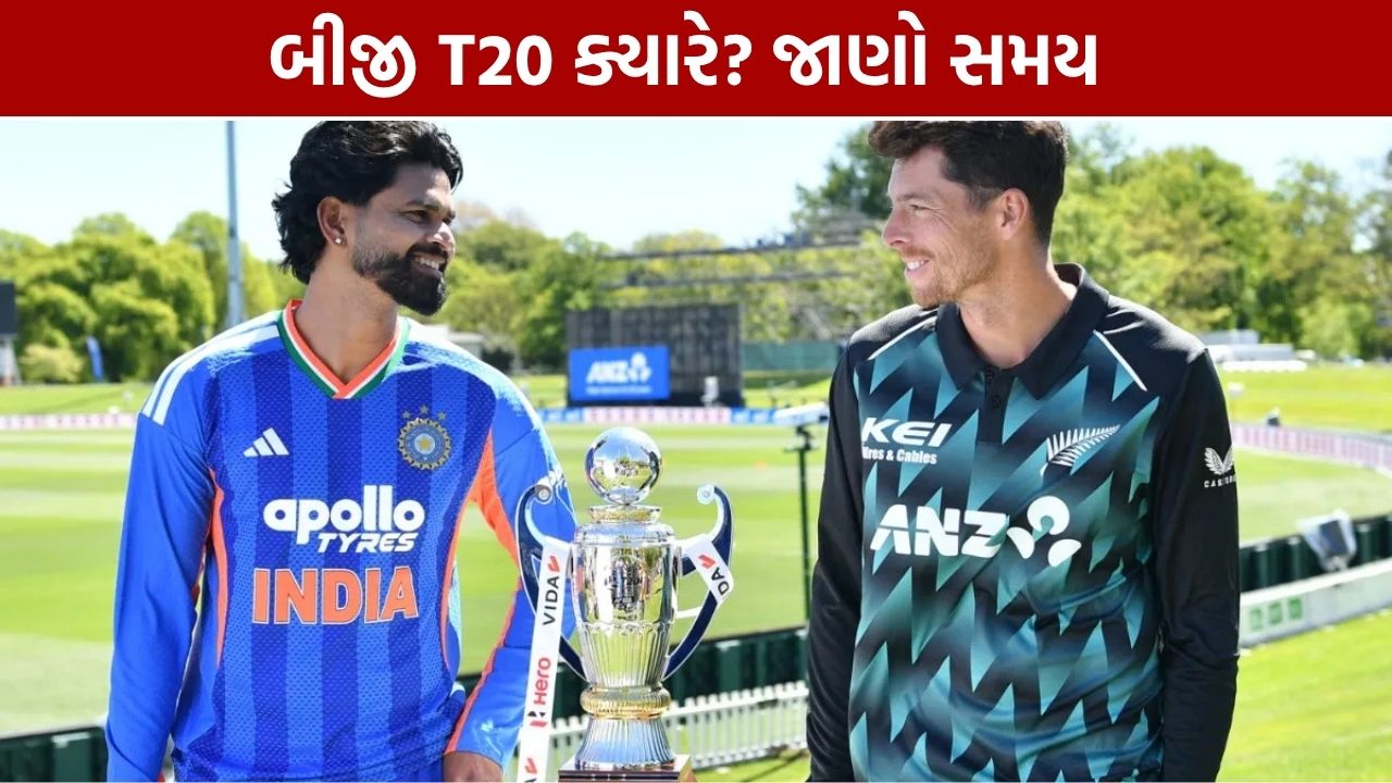 India vs New Zealand 2nd T20: 24 ઓક્ટોબરે મેચ, જાણો સમય