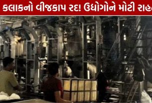 DGVCL Power Cut રદ: 8 કલાકનો વીજકાપ હટતા ઉદ્યોગોને મોટી રાહત