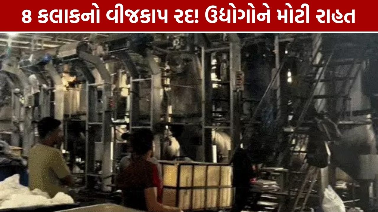 DGVCL Power Cut રદ: 8 કલાકનો વીજકાપ હટતા ઉદ્યોગોને મોટી રાહત