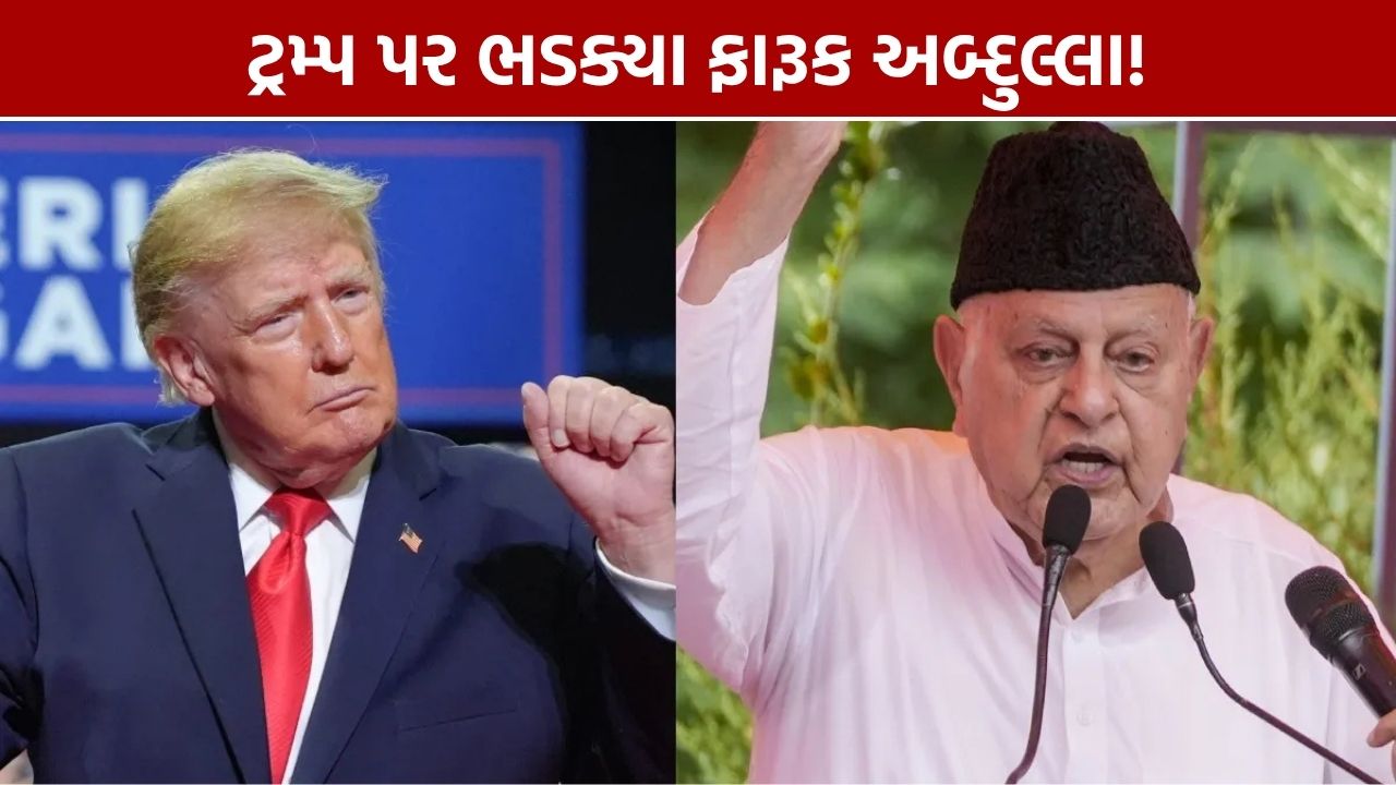 Farooq Abdullah Trump: ટ્રમ્પ પર ભડક્યા ફારૂક અબ્દુલ્લા, કહ્યું- ક્યારે અક્લ આવશે?