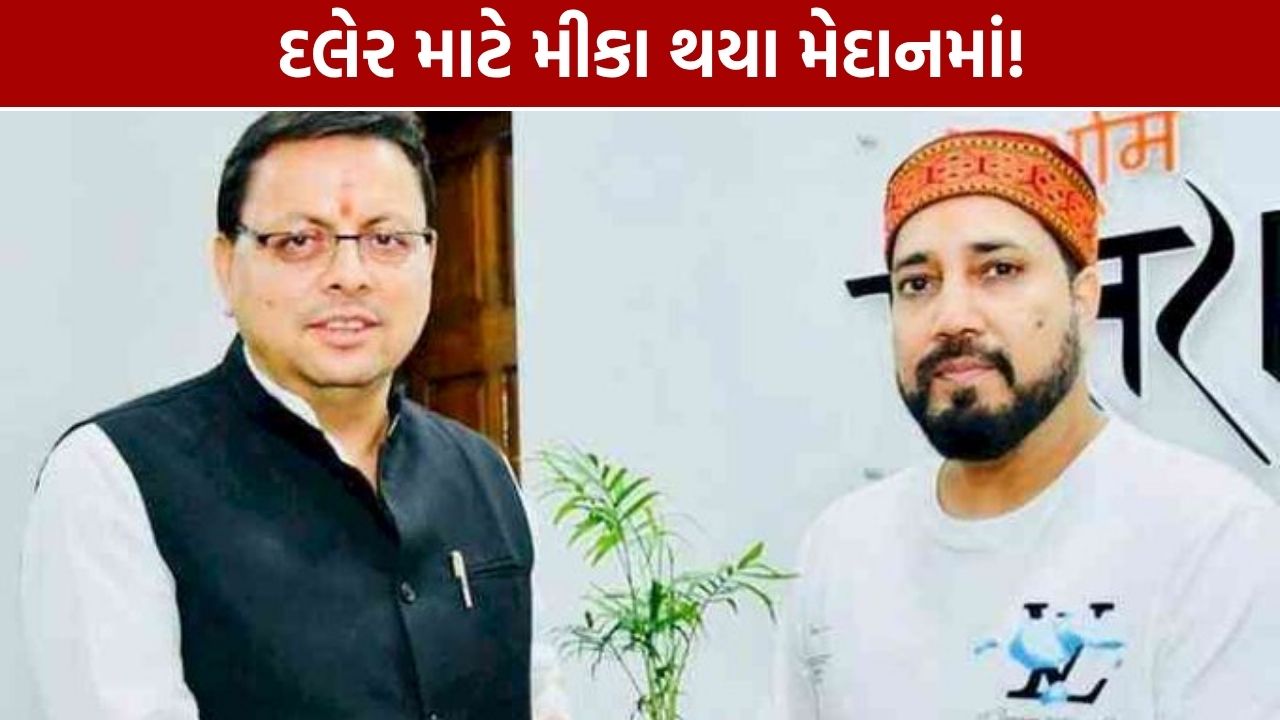 Mika Singh Daler Mehndi Controversy: મીકા સિંહે મંત્રી પાસે માફીની માંગ કરી