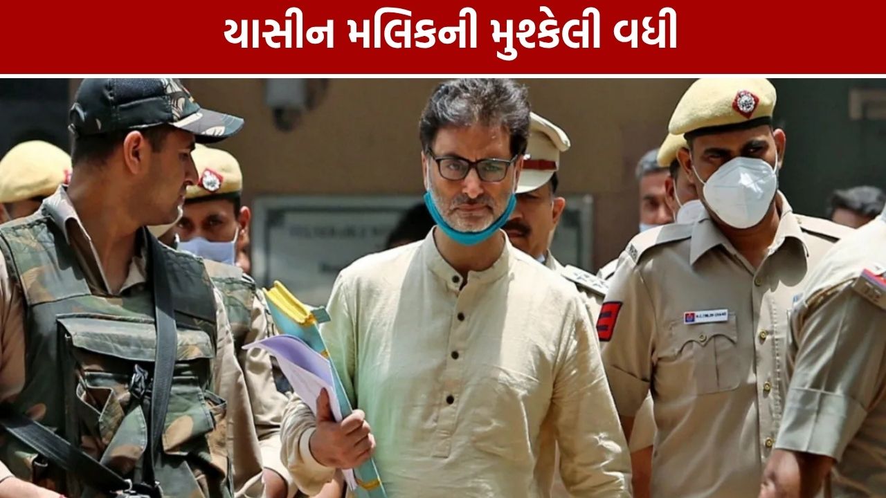 Yasin Malik Money Laundering Case: યાસીન મલિકની મુશ્કેલી વધી, કોર્ટનો ટ્રાયલ શરૂ કરવાનો આદેશ