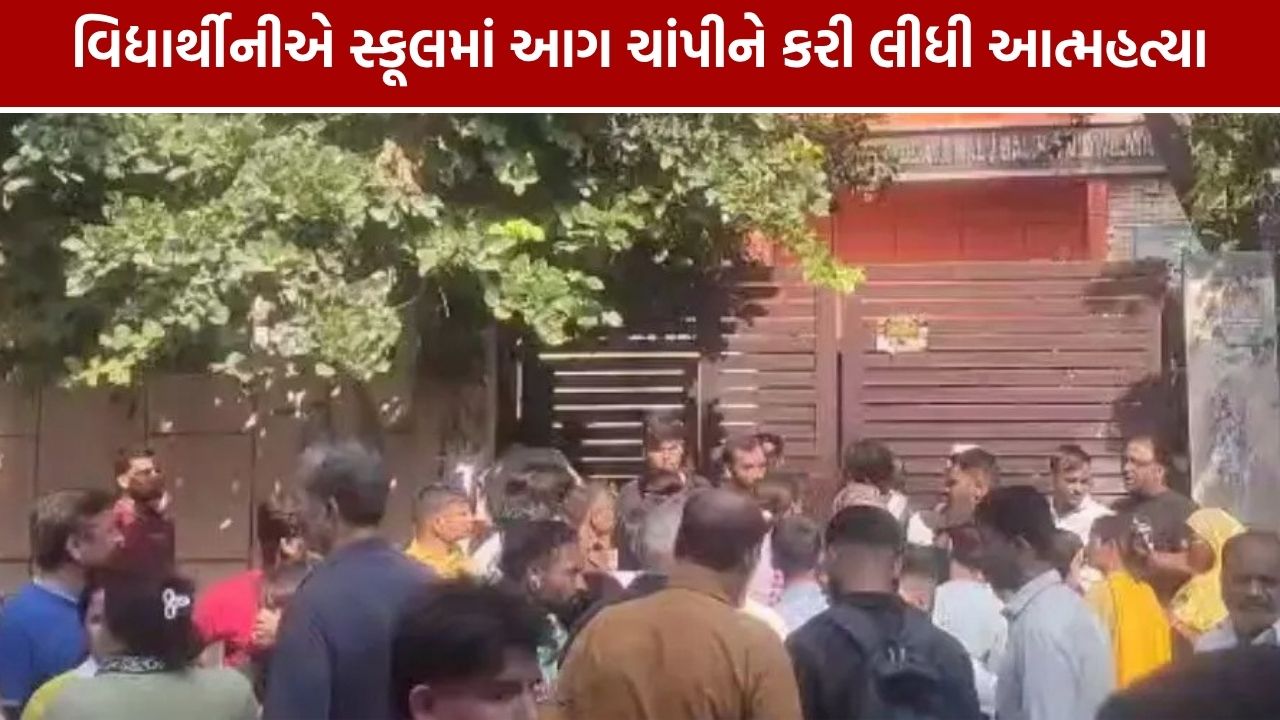 Delhi Government School Student Death: ધોરણ 12ની વિદ્યાર્થિનીનું સ્કૂલમાં મોત, 3 પાનાની નોટ મળી