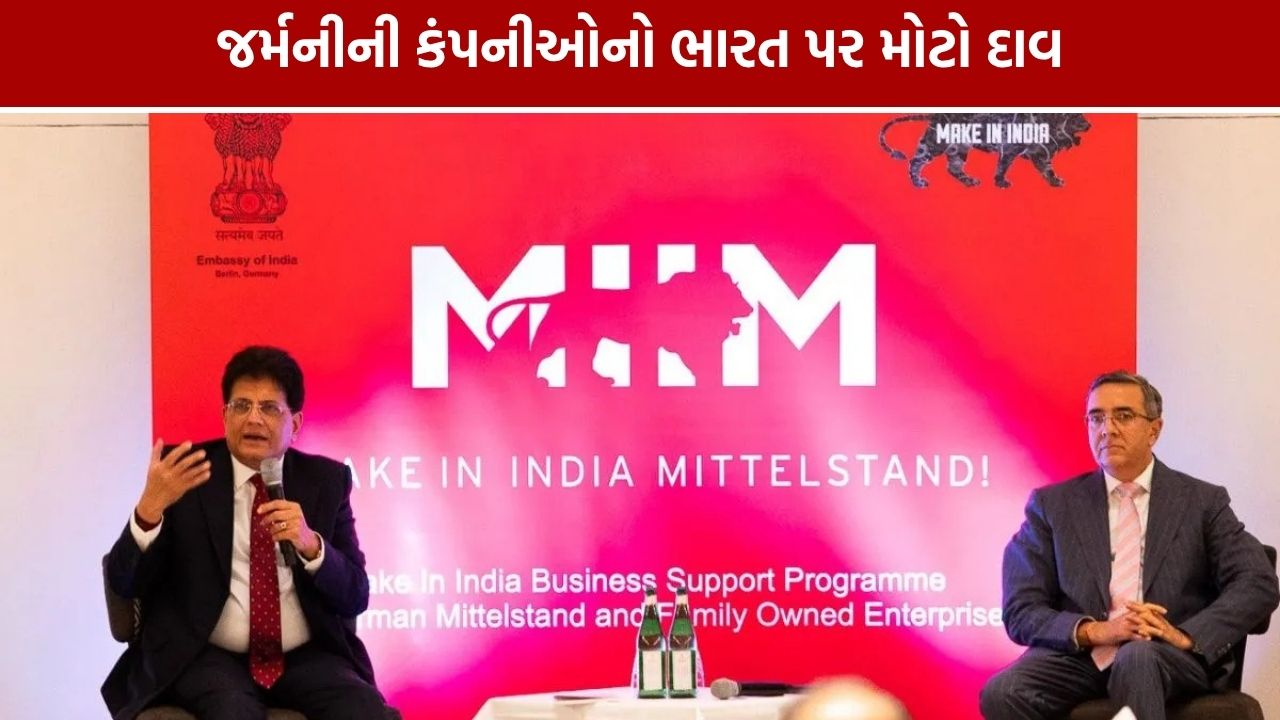Germany India Manufacturing: જર્મન કંપનીઓ ભારતને મેન્યુફેક્ચરિંગ અને R&D હબ તરીકે જોઈ રહી છે