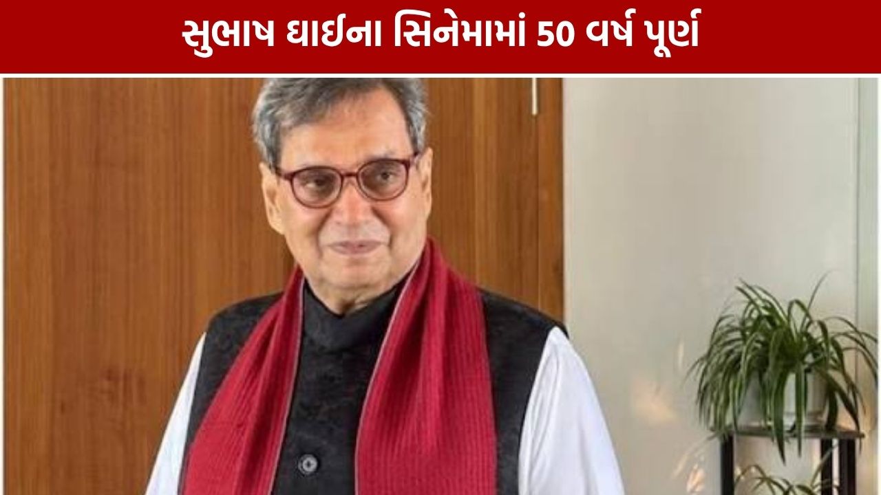 Subhash Ghai Manya Movie: 50 વર્ષ બાદ નવી ફિલ્મનું પોસ્ટર જાહેર