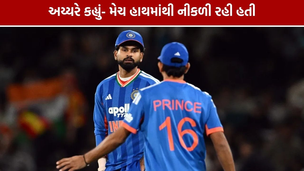 Shreyas Iyer Statement: મેચ હાથમાંથી નીકળી રહી હતી, જીત બાદ અય્યરે કહ્યું
