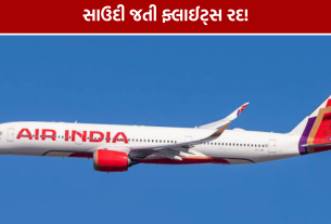 Saudi Arabia Flights: સાઉદી જતી ફ્લાઈટ્સ રદ, Air Indiaએ 7 નવેમ્બર સુધી સેવા રોકી