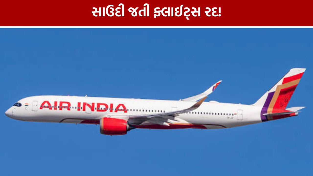 સાઉદી અરેબિયા જતી ફ્લાઈટ્સ પર મોટું અપડેટ, Air Indiaએ 7 નવેમ્બર સુધી ફ્લાઈટ્સ રદ કરી