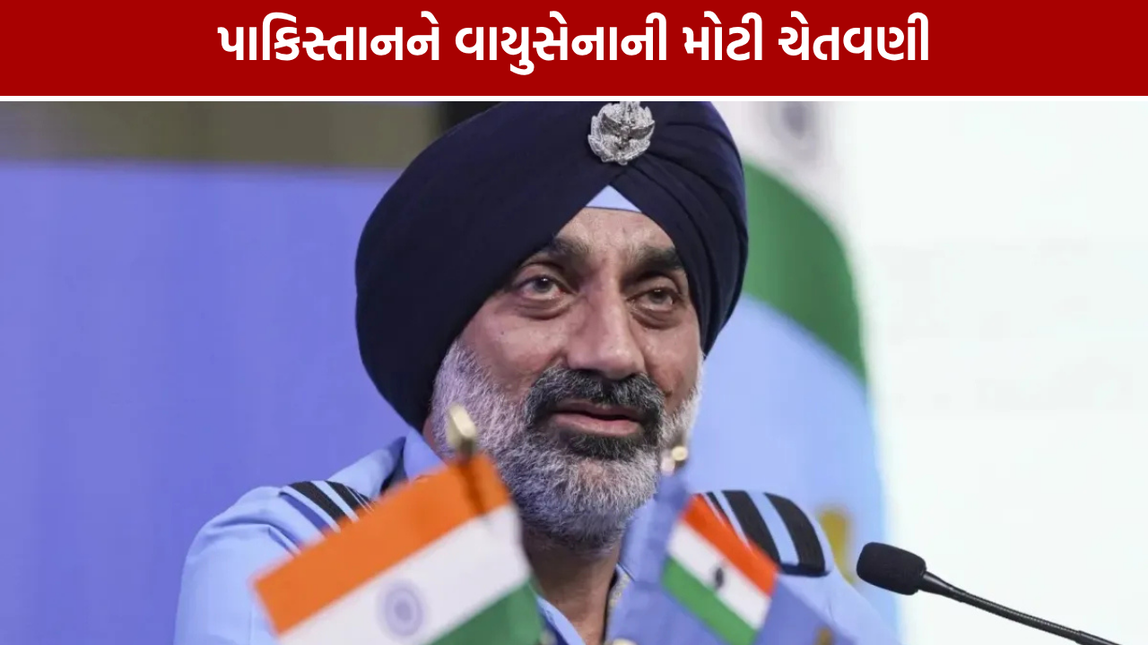 Operation Sindoor: વાયુસેના પ્રમુખની પાકિસ્તાનને ચેતવણી, કહ્યું- કોઈ લક્ષ્ય પહોંચથી દૂર નથી