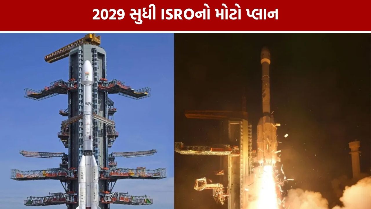 ISRO Space Mission: 2029 સુધી 4 લોન્ચ પેડ, ગગનયાનથી ચંદ્રયાન-5 સુધી મોટો પ્લાન