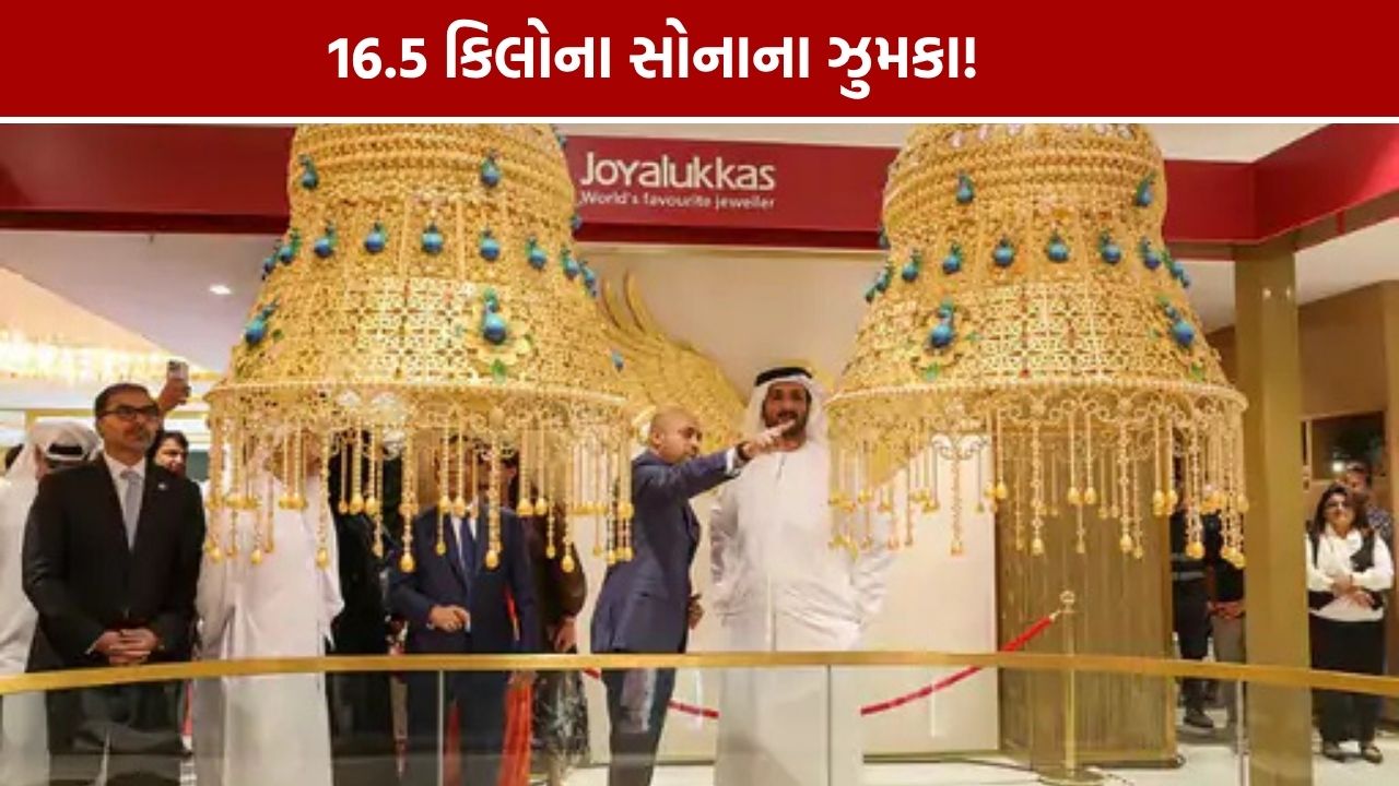 Mayur Sahasra: 16.5 કિલોના સોનાના ઝુમકાએ બનાવ્યા 2 ગિનિસ વર્લ્ડ રેકોર્ડ
