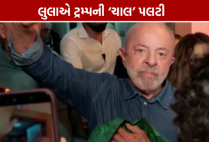 Lula Brazil Election: લુલાએ ટ્રમ્પની ‘ચાલ’ પલટી, ચોથી વખત બન્યા બ્રાઝિલના રાષ્ટ્રપતિ