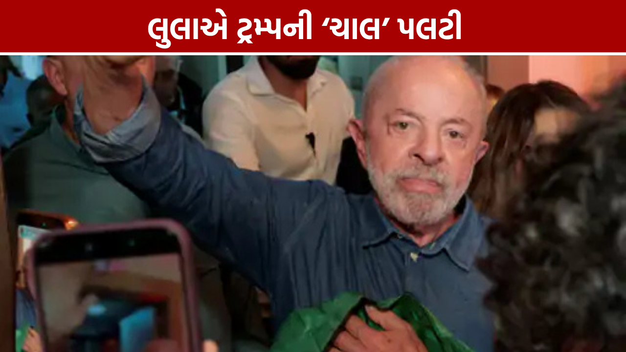 Lula Brazil Election: લુલાએ ટ્રમ્પની ‘ચાલ’ પલટી, ચોથી વખત બન્યા બ્રાઝિલના રાષ્ટ્રપતિ