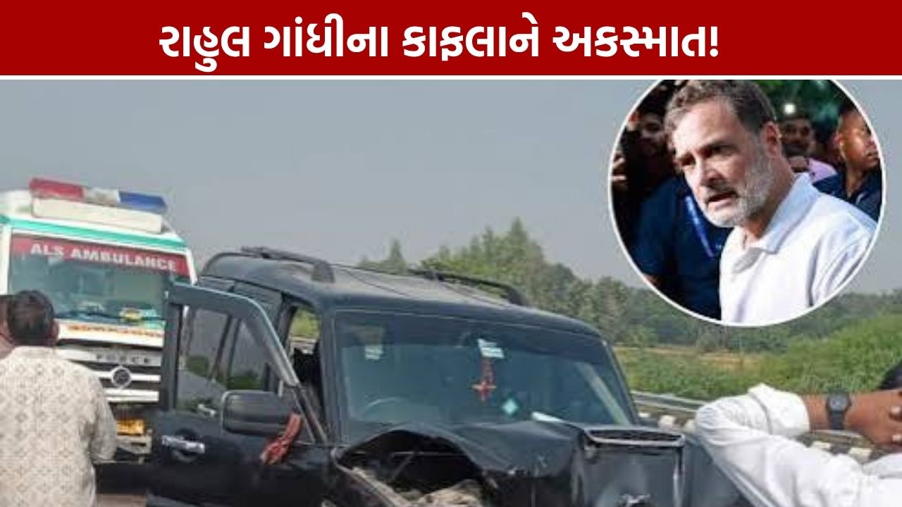 Rahul Gandhi Convoy Accident: સુલતાનપુરમાં કાફલાની ગાડીઓ અથડાઈ, રાહુલ ગાંધી સુરક્ષિત