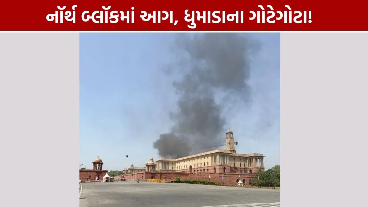 રાષ્ટ્રપતિ ભવન પાસે નૉર્થ બ્લૉકમાં આગ: ધુમાડાના ગોટેગોટા દેખાયા, ફાયર બ્રિગેડની 6 ગાડીઓ દોડી