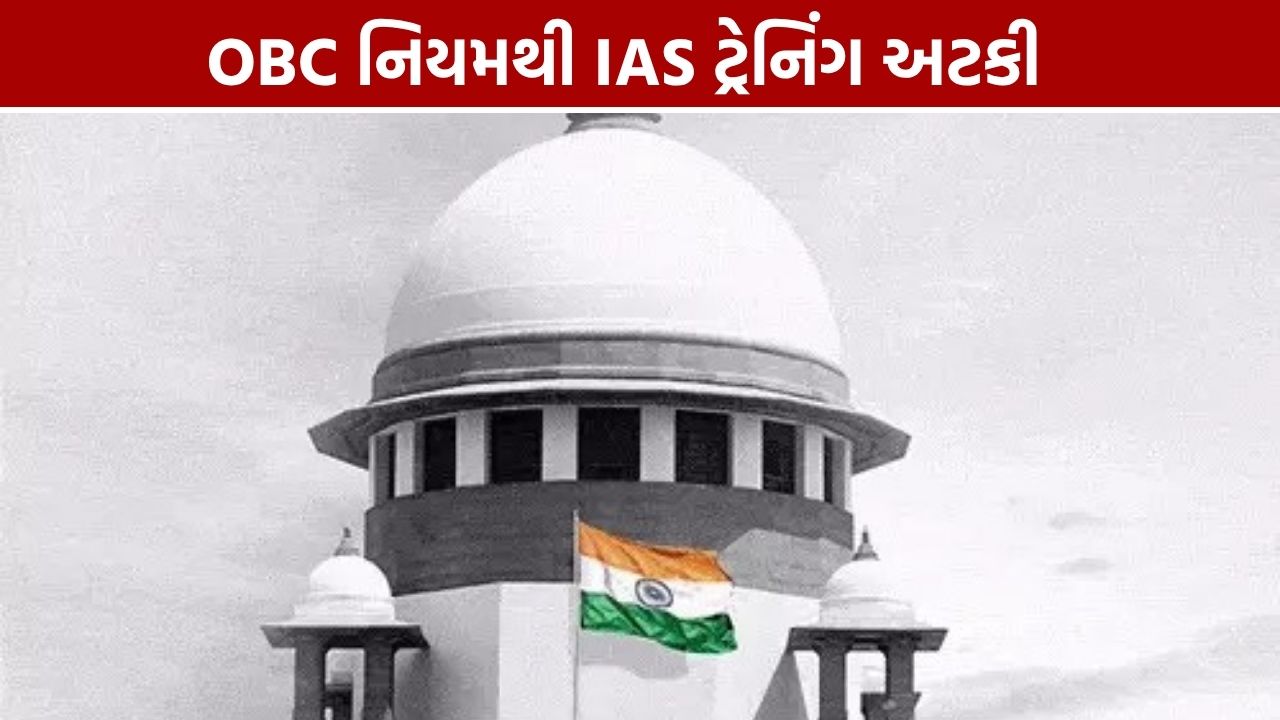 OBC Creamy Layer: IAS ટ્રેનિંગ 2 મહિનાથી અટકી, જૂની ભરતી પર પણ અસરનો સવાલ