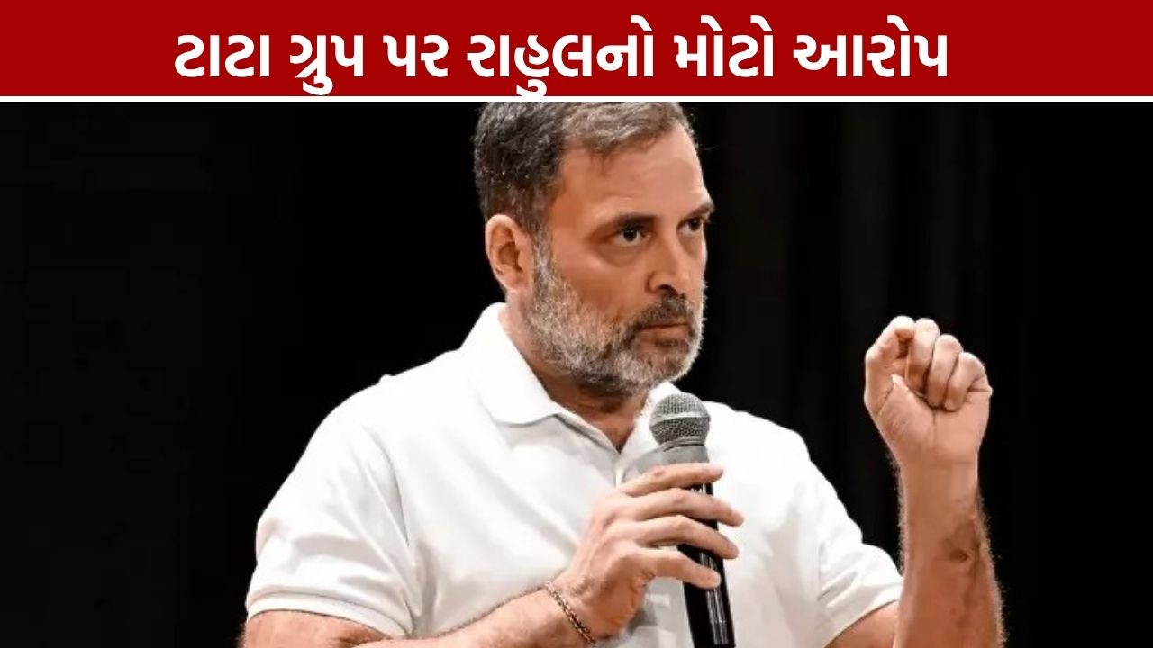 Tata Group Controversy: રાહુલ ગાંધીનો સરકાર પર પ્રહાર, સીતારમણે આપ્યો જવાબ