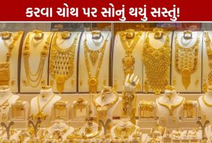 Gold Rate Today: કરવા ચોથ પર સોનું સસ્તું, જાણો 24K, 22K અને 18K Goldના ભાવ