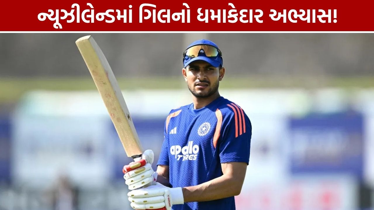 Shubman Gill: ન્યૂઝીલેન્ડ પહોંચતા જ શરૂ કરી તૈયારી, નેટ્સમાં જોરદાર પ્રેક્ટિસ