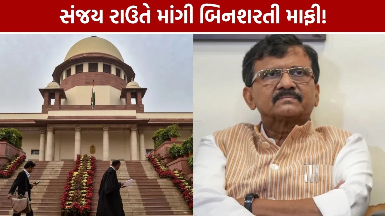 Sanjay Raut Supreme Court Apology: સંજય રાઉતે CJIની માગી બિનશરતી માફી