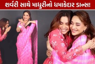 Sharvari Wagh: માધુરી દીક્ષિત સાથે ડાન્સ, ‘યે પ્રેમ મોલ લિયા’ના ગીત પર જમાવ્યો રંગ