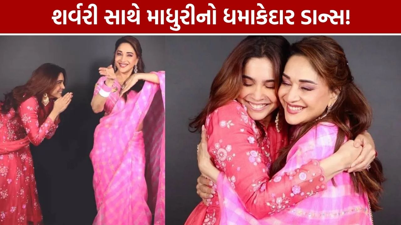 Sharvari Wagh: માધુરી દીક્ષિત સાથે ડાન્સ, ‘યે પ્રેમ મોલ લિયા’ના ગીત પર જમાવ્યો રંગ