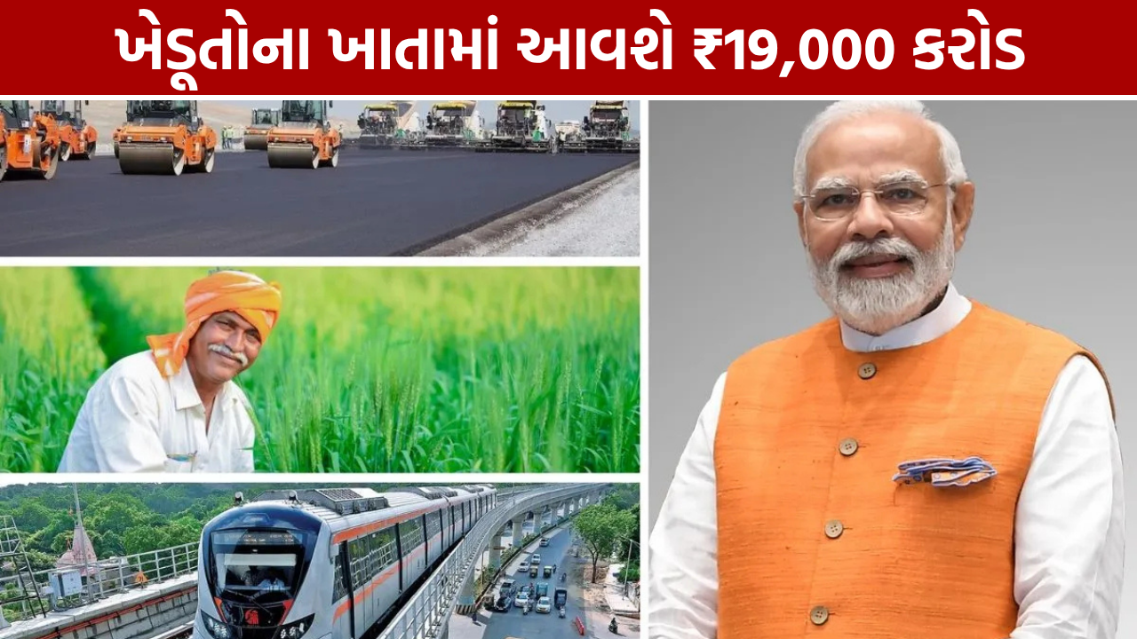 PM Kisan 24th Installment: ખેડૂતોના ખાતામાં આવશે ₹19,000 કરોડ