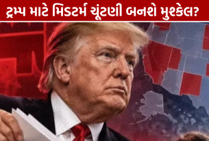 US Midterm Election 2026: મોંઘવારી-રોજગાર મુદ્દે ટ્રમ્પ બેકફૂટ પર, ડેમોક્રેટ્સ આગળ
