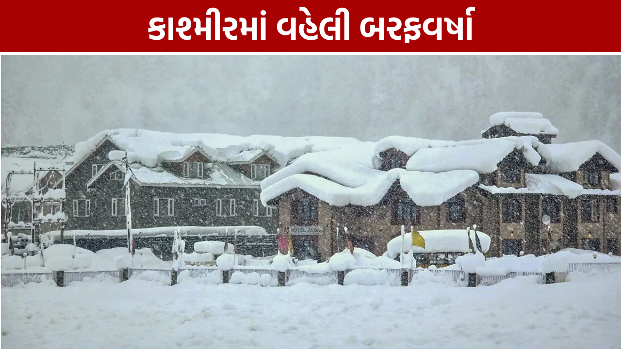 કાશ્મીરમાં વહેલી બરફવર્ષા