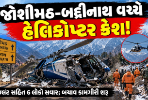 Joshimath Helicopter Crash: જોશીમઠમાં હેલિકોપ્ટર ક્રેશ, 6 લોકો સવાર