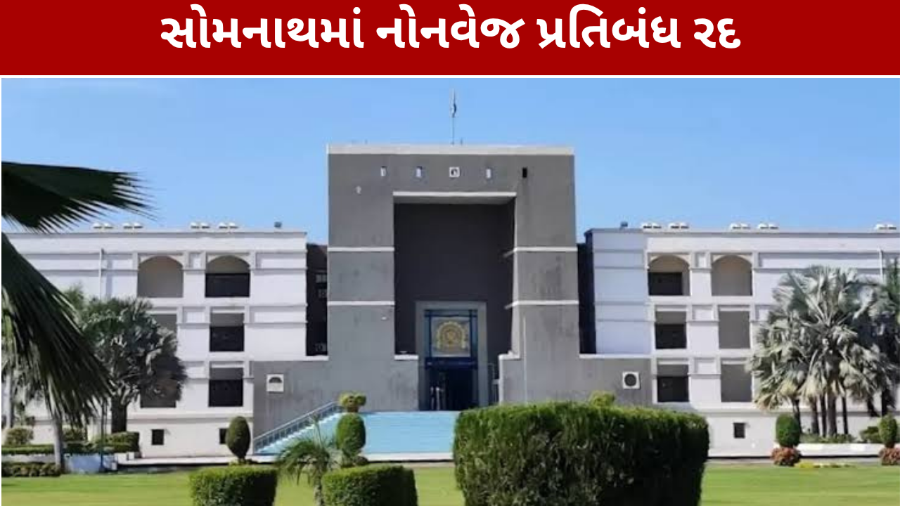 Somnath Non Veg Ban: મંદિર આસપાસ નોનવેજ પ્રતિબંધ હાઈકોર્ટે કર્યો રદ