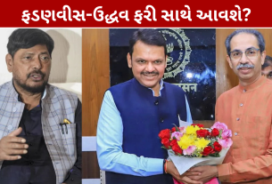 Maharashtra Politics: ફડણવીસ-ઉદ્ધવ સાથે આવશે? રામદાસ આઠવલેનો મોટો દાવો
