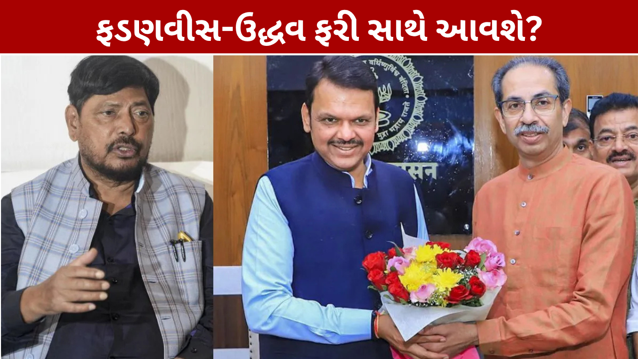 Maharashtra Politics: ફડણવીસ-ઉદ્ધવ સાથે આવશે? રામદાસ આઠવલેનો મોટો દાવો
