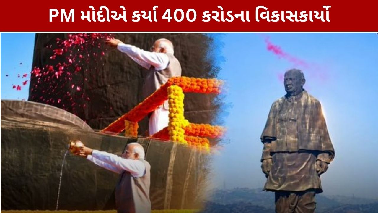 PM Modi Gujarat Visit: સરદાર પટેલને શ્રદ્ધાંજલિ, 400 કરોડના પ્રોજેક્ટનું લોકાર્પણ