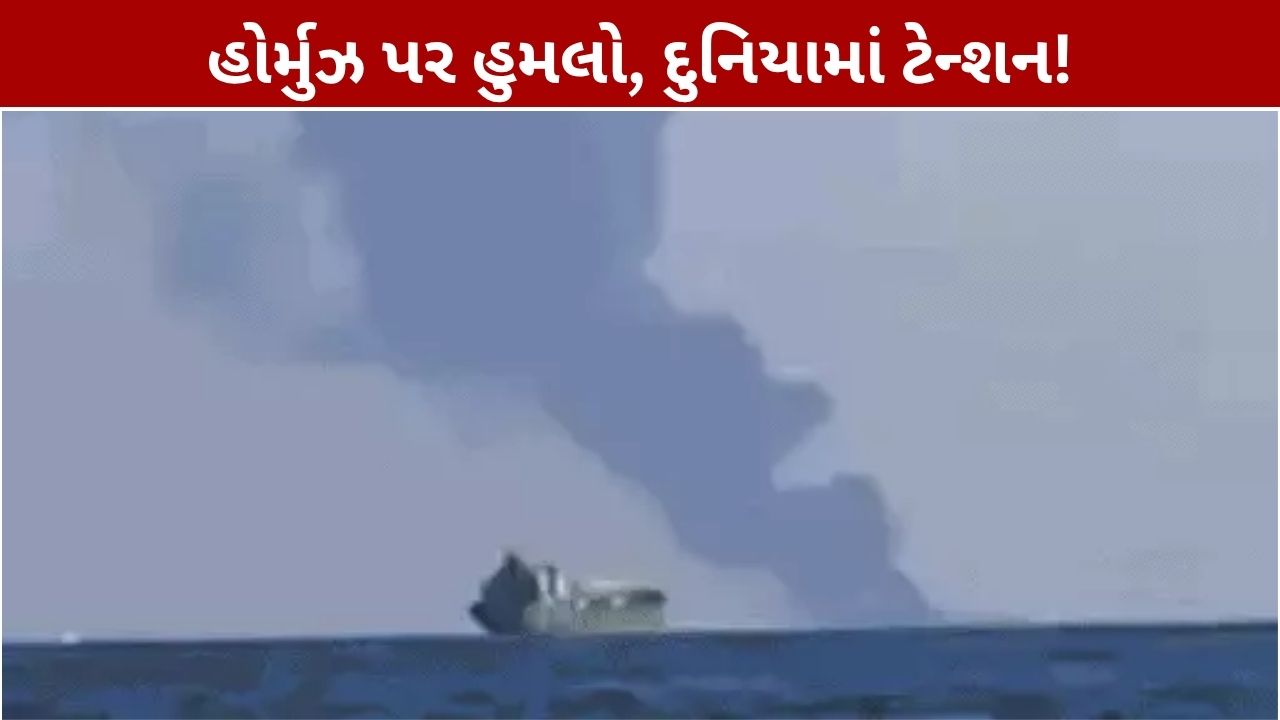 Hormuz Attack: હોર્મુઝ જળમાર્ગ પર હુમલો, ક્રૂડ ઓઈલ સપ્લાય પર ખતરો