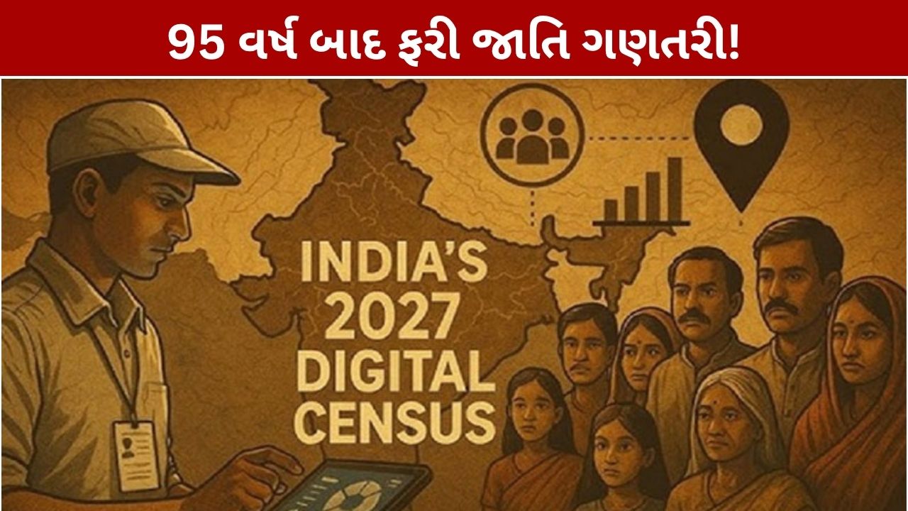 Census 2027: 95 વર્ષ બાદ જાતિ ગણતરી, 25 જાન્યુઆરીથી શરૂ થશે વસતી ગણતરી