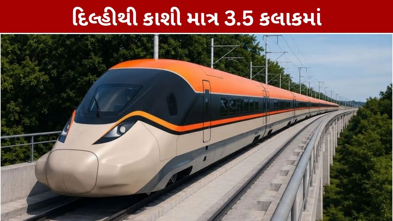 Delhi Varanasi Bullet Train: દિલ્હીથી કાશી માત્ર 3.5 કલાકમાં, યુપીમાં પહેલી બુલેટ ટ્રેન