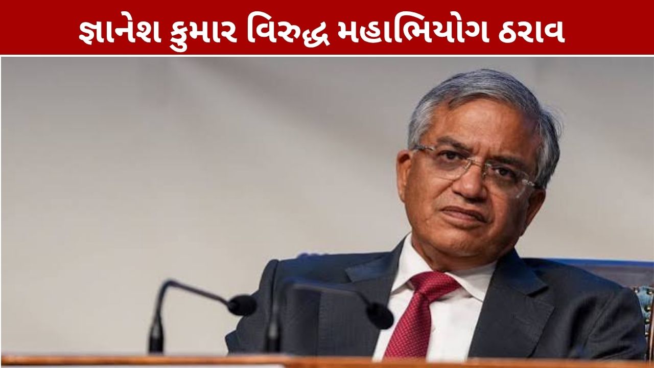 Gyanesh Kumar Impeachment: મુખ્ય ચૂંટણી કમિશનર વિરુદ્ધ મહાભિયોગ ઠરાવ, ગંભીર આરોપો