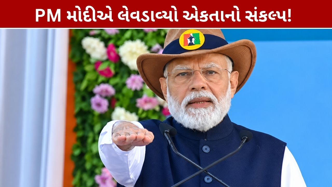 PM Modi Unity Parade: ગુજરાતમાં મોદીએ લીધી એકતા પરેડની સલામી