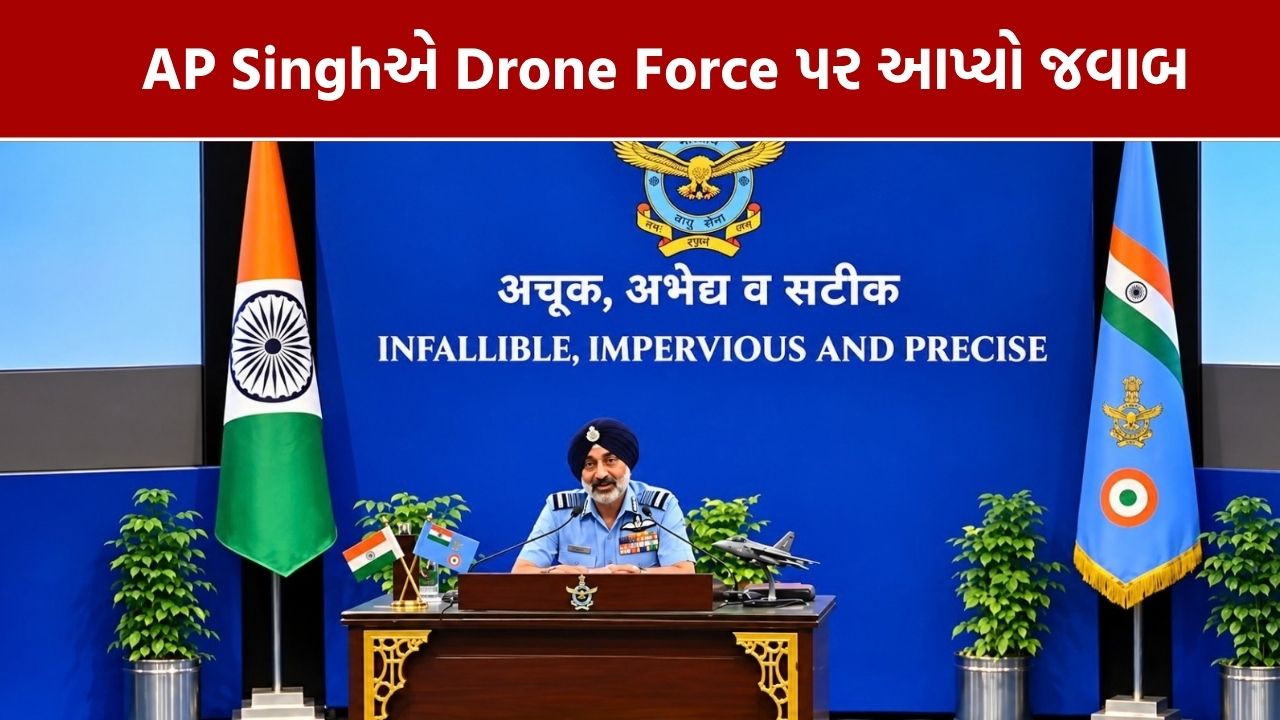 IAF અલગ ડ્રોન ફોર્સ નહીં બનાવશે: એર ચીફ માર્શલ એપી સિંહ