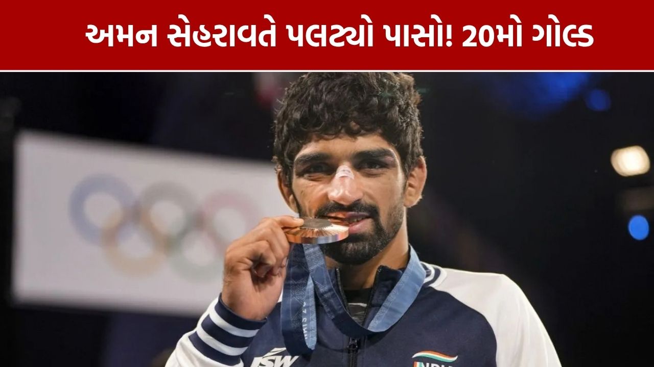 એશિયન ગેમ્સ 2026: અમન સેહરાવતે 57 કિગ્રા ફ્રીસ્ટાઇલમાં ગોલ્ડ જીત્યો