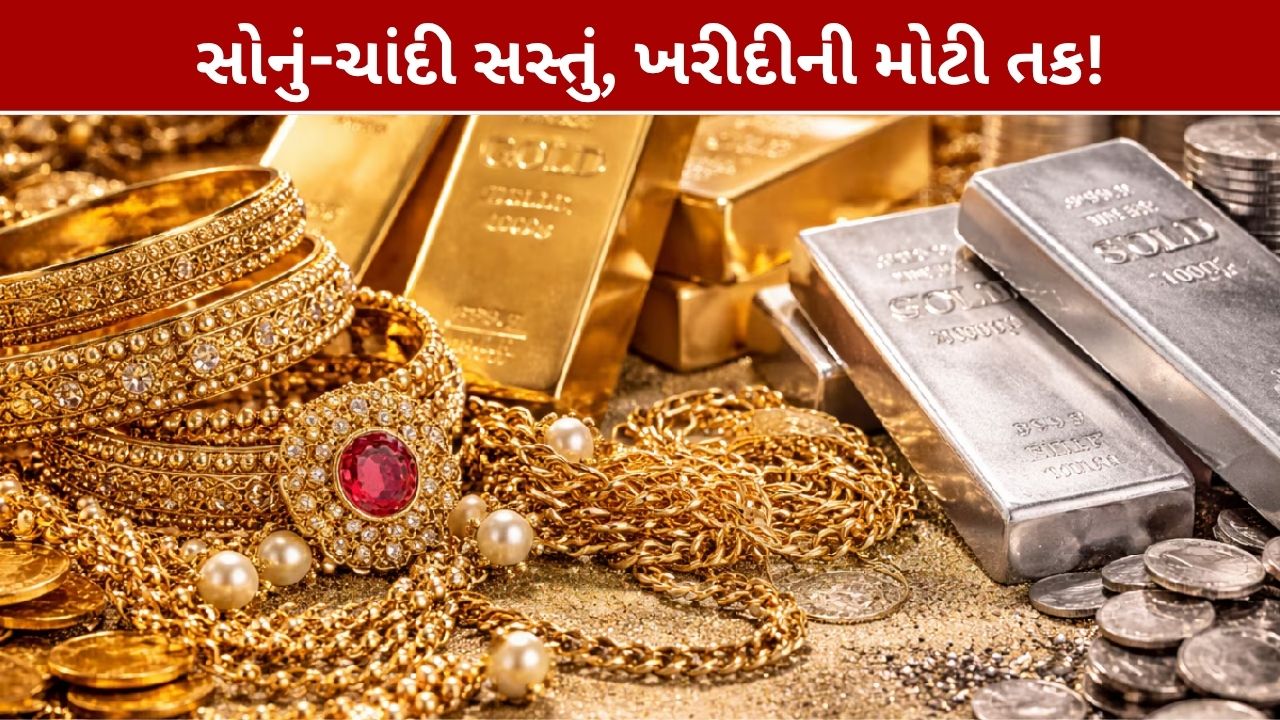 Gold and Silver Price Drop India: સોનું-ચાંદી થયું સસ્તું, ખરીદીની મોટી તક