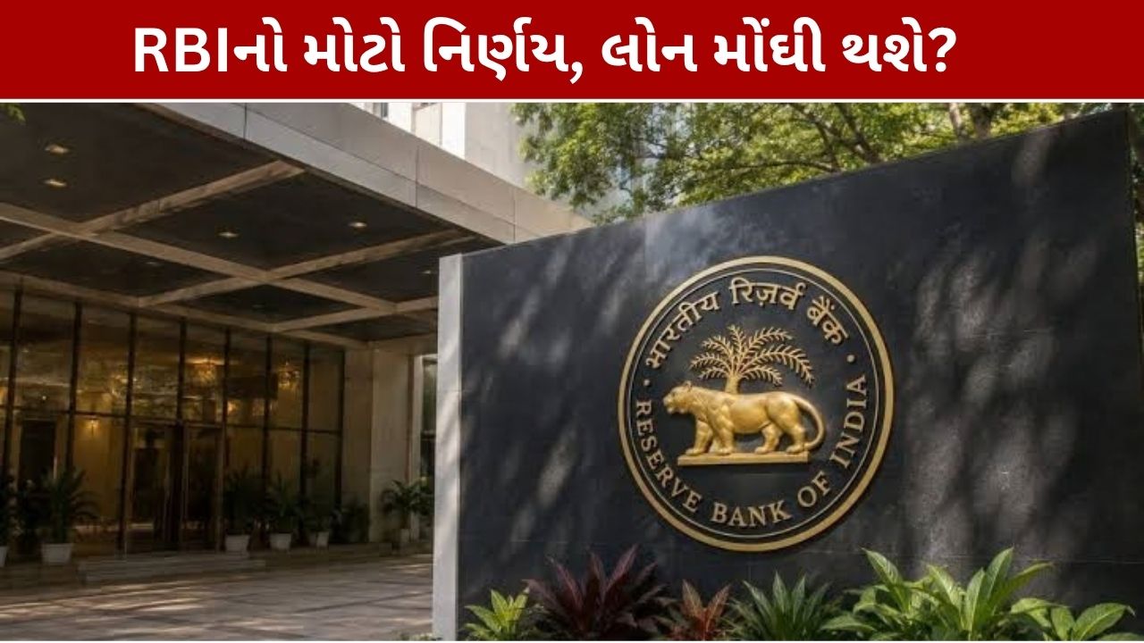 RBI Repo Rate: ઓક્ટોબરમાં 0.25% વધારો? લોન મોંઘી થવાની શક્યતા