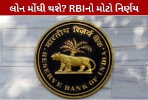 લોન મોંઘી થશે? RBIનો મોટો નિર્ણય